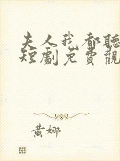 夫人我都听到了短剧免费观看全集