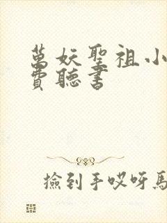 万妖圣祖小说免费听书封面