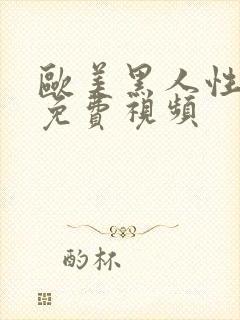 欧美黑人性生活免费视频封面