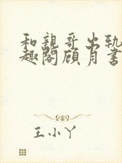 和亲哥出轨后笔趣阁顾月书评