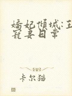 娇妃倾城:王爷宠妻日常封面