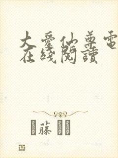 大爱仙尊电子书在线阅读