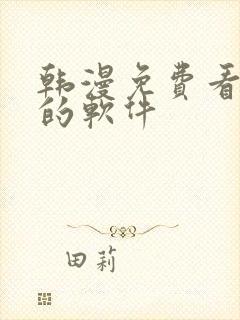 韩漫免费看漫画的软件