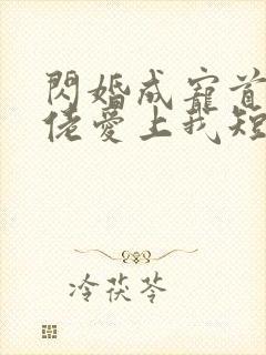 闪婚成宠首富大佬爱上我短剧81集封面