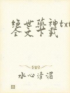 绝世药神txt全文下载