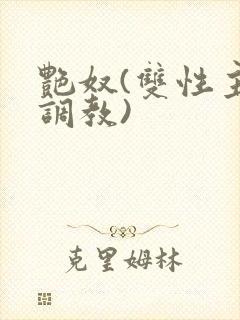 艳奴(双性主奴调教)