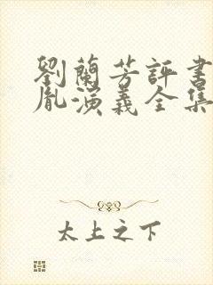 刘兰芳评书赵匡胤演义全集