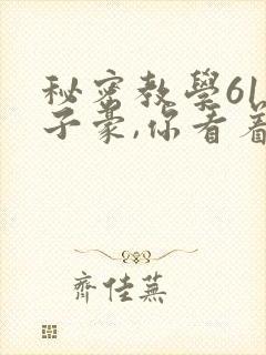 秘密教学61话子豪,你看着我