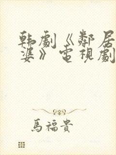 韩剧《邻居的老婆》电视剧免费观看封面