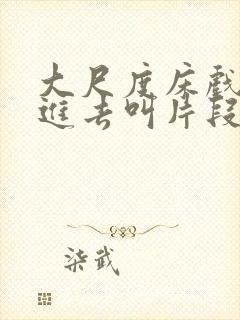 大尺度床戏下身进去叫片段