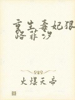 重生毒妃狠绝色 路菲汐