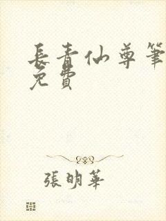 长青仙尊笔趣阁免费