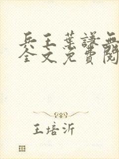 兵王叶谦无弹窗全文免费阅读