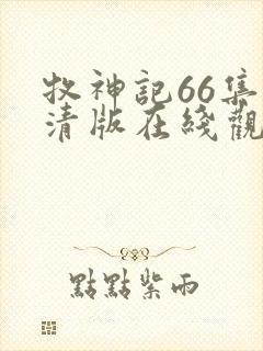 牧神记66集高清版在线观看免费