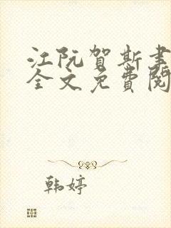 江阮贺斯聿小说全文免费阅读