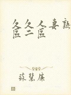 久久人妻熟女一区二区