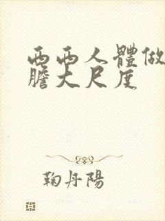 西西人体做爰大胆大尺度封面