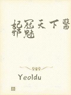 妃冠天下医妃很邪魅