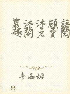 严沐沐顾语瀚笔趣阁免费阅读