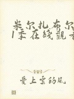 米尔扎布尔 第1季在线观看全集免费播放