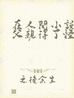 在人间小说采薇父亲得了怪病