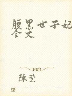 腹黑世子妃日常全文封面