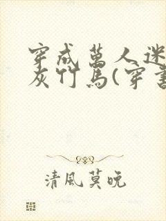 穿成万人迷的炮灰竹马(穿书)