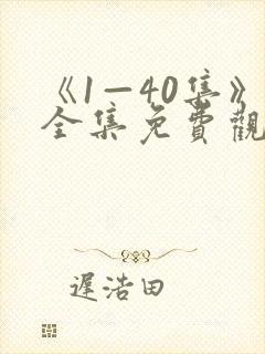 《1—40集》全集免费观看电视剧我主