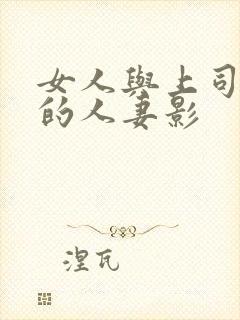 女人与上司出轨的人妻影封面