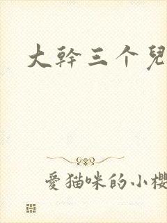 大干三个儿媳妇