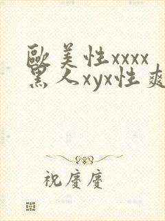 欧美性xxxx黑人xyx性爽封面