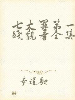 七大罪第一季在线观看全集免费