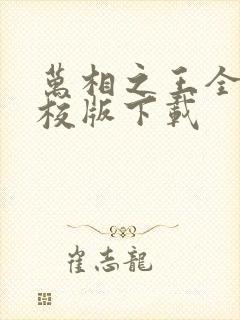 万相之王全本精校版下载