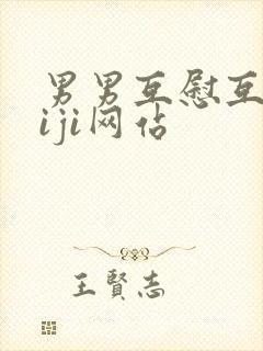 男男互慰互摸jiji网站