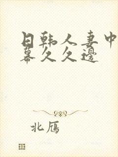 日韩人妻中文字幕久久边