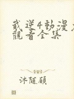 武逆4动漫免费观看全集封面