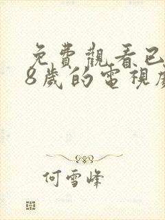 免费观看已满18岁的电视剧