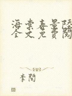 海棠春景陆宛棠全文免费阅读