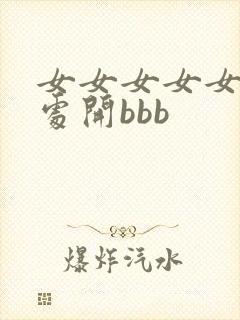女女女女女裸体处开bbb