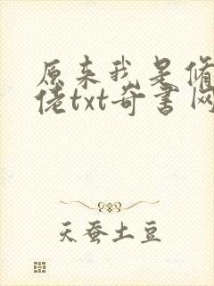 原来我是修仙大佬txt奇书网封面