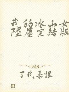 我的冰山女总裁陆尘完结版