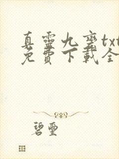 真灵九变txt免费下载全本