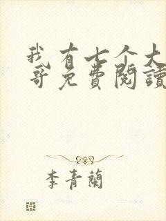 我有七个大佬哥哥免费阅读全