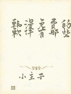 韩漫免费的漫画软件有哪些