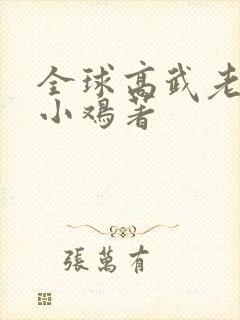 全球高武老鹰吃小鸡著