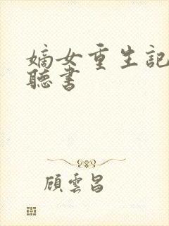 嫡女重生记免费听书封面