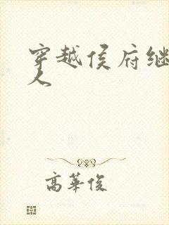 穿越侯府继室夫人封面