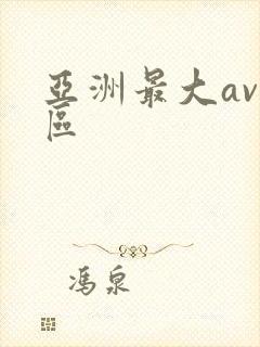 亚洲最大av二区