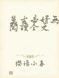 万古帝婿无删减阅读全文封面