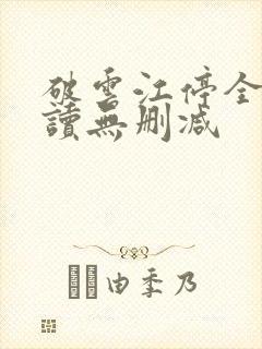 破云江停全文阅读无删减